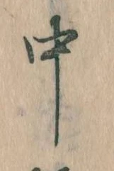 中，已得其位