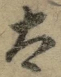 “太”字