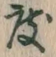 글자 度