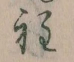 Đã định vị 程