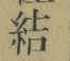 Chữ 結