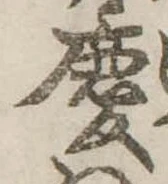 慶，已得其位