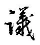 Located 議