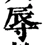 文字辱