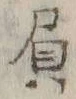 “人”字