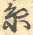 㐌定位𣗓檊
