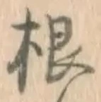 글자 根