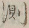 字測