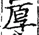 字厚