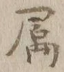 Character 属