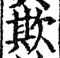 文字欺
