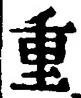 文字重