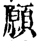 𡨸願
