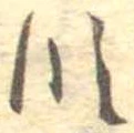 位置 確認된 段