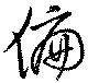Đã định vị 偏