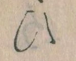 已定位𛂫