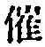 字催