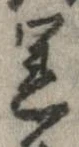 運，已得其位