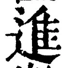 “進”字