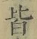 Chữ 皆
