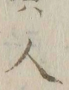 “人”字