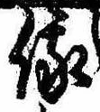 Located 俄