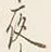 「夜」字