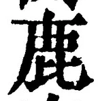 “鹿”字