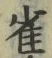 “雀”字