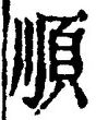 字順