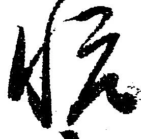 已定位悦