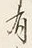Chữ 有