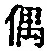 字偶