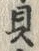 “貝”字