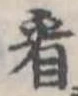 已定位看
