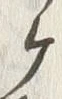 文字ヶ