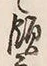 Chữ 領