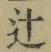 Chữ 辻