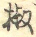 椒の位置