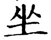 Chữ 坐