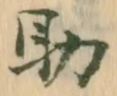 字助