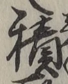 字積