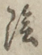 Character 陰
