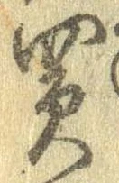 Đã định vị 買