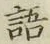 Chữ 語