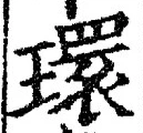 字環