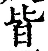 Chữ 皆