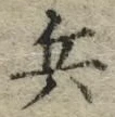 文字 兵