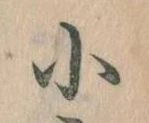Đã định vị 小