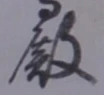 Chữ 殿